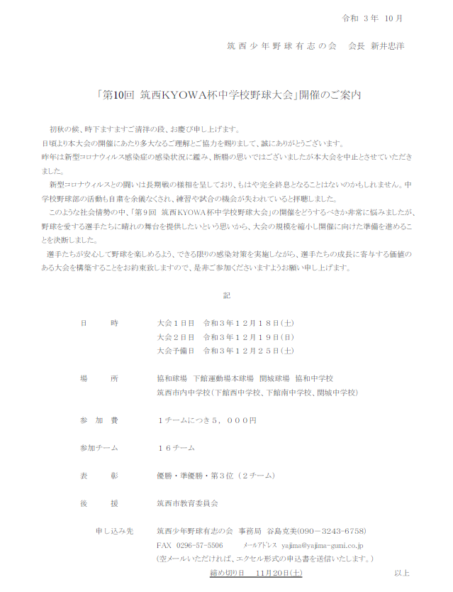 「第10回 筑西ＫＹＯＷＡ杯中学校野球大会」開催のご案内