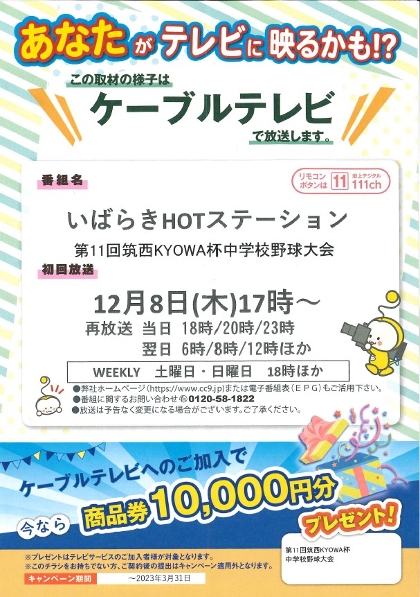 筑西ＫＹＯＷＡ杯がケーブルテレビで放送されます